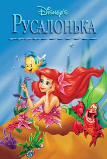 Русалонька 3 сезон постер