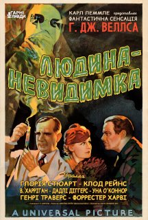 Людина-невидимка постер