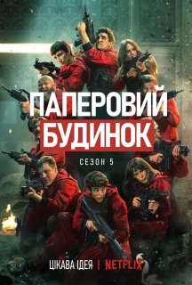 Паперовий будинок 5 сезон постер