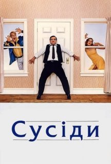 Сусіди постер