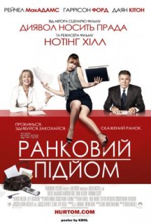 Ранковий підйом постер