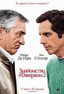 Знайомство з Факерами 2 постер