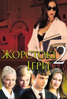 Жорстокі ігри 2 постер