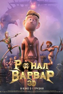 Ронал-варвар постер