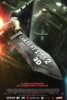 Сайлент Хілл. Звільнення постер