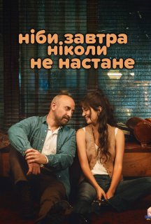 Ніби завтра ніколи не настане 1 сезон постер