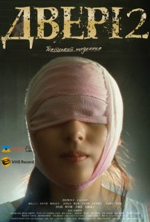 Двері 2: Токійський щоденник постер
