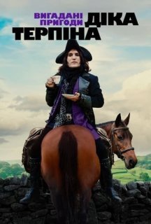 Вигадані пригоди Діка Терпіна / Цілком вигадані пригоди Діка Терпіна 1 сезон постер