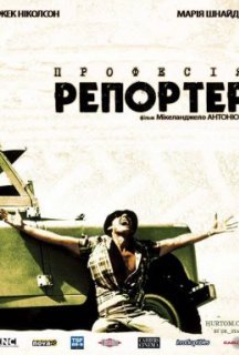 Професія: репортер постер