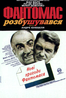 Фантомас розлютився постер