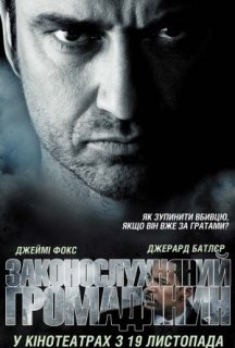 Законослухняний громадянин [Театральна та Режисерська версія] постер