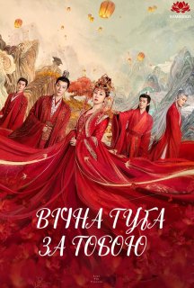 Вічна туга за тобою 1 сезон постер