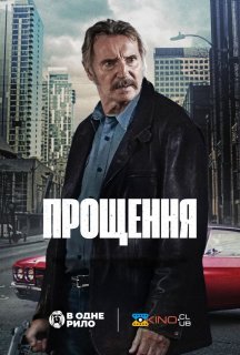 Прощення постер