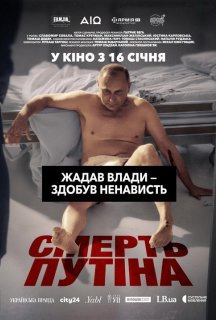 Смерть путіна постер