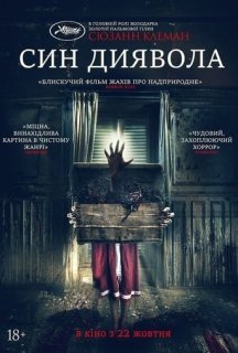 Син диявола постер