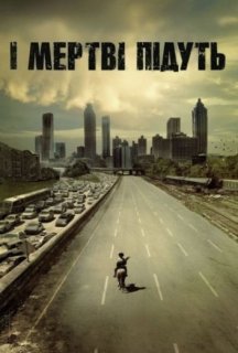 І мертві підуть. Клятва. Вебепізоди 3 сезон постер