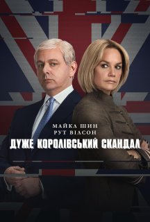 Дуже королівський скандал 1 сезон постер