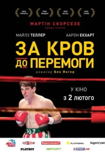 Пазманський диявол / За кров до перемоги постер