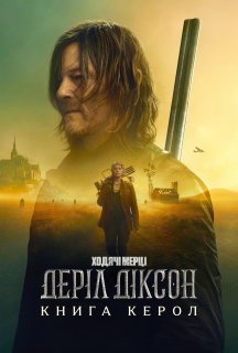 Ходячі мерці: Деріл Діксон 2 сезон постер
