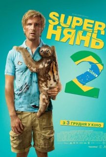 Супернянь 2 / Superнянь 2 постер