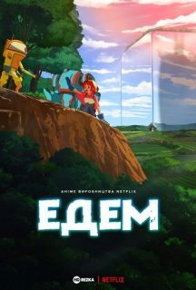 Едем 1 сезон постер