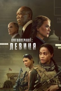 Спецоперації: Левиця 1 сезон постер