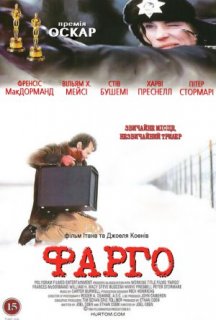Фарґо постер