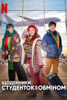 Щоденники студенток за обміном постер