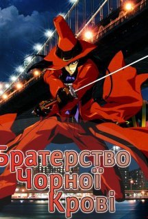 Братерство Чорної крові 1 сезон постер