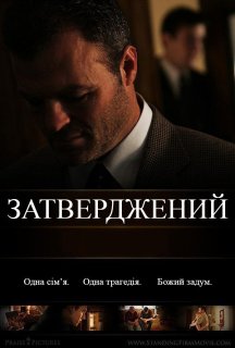 Затверджений постер