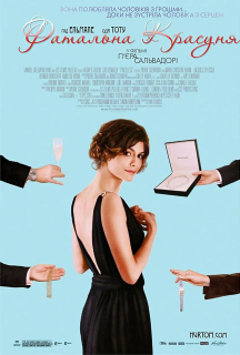 Фатальна красуня постер