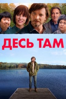 Десь в іншому місці постер