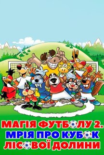 Магія футболу 2. Мрія про кубок лісової долини постер