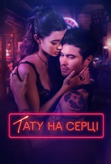 Тату на серці постер