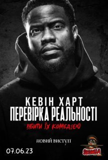 Кевін Харт: Перевірка реальності постер