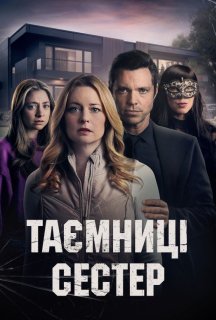 Секрети між сестрами постер