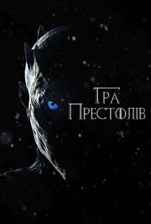 Гра Престолів 8 сезон постер