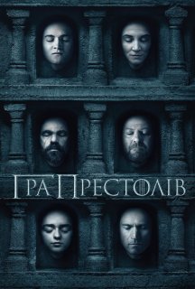 Гра Престолів 5 сезон постер