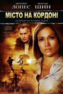 Місто на кордоні / Прикордонне містечко постер