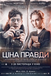 Ціна правди постер
