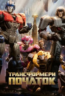 Трансформери: Початок постер