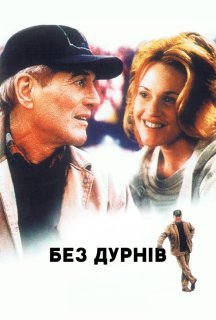 Без дурнів постер
