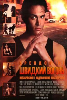 Швидкий вогонь постер