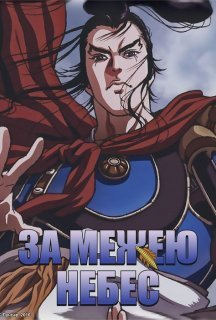 За межею небес 1 сезон постер