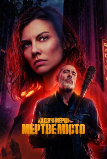 Ходячі мерці: Місто мерців 2 сезон постер