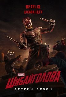 Шибайголова / Зірвиголова 2 сезон постер