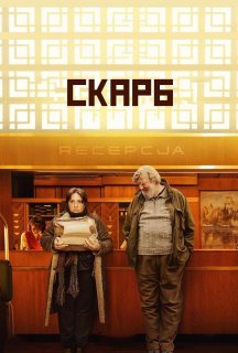 Скарб постер