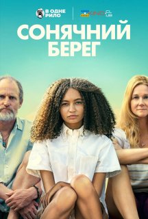 Сонячний берег постер