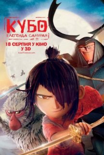 Кубо і легенда самурая постер