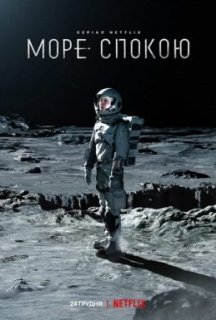 Море Спокою 1 сезон постер
